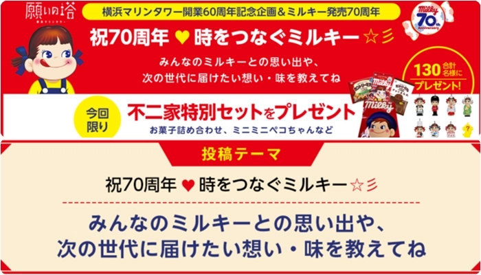 願いの塔横浜マリンタワー×不二家ミルキー コラボ企画！　「祝70周年！時をつなぐミルキー☆彡」キャンペーンが8/10(火)スタート！