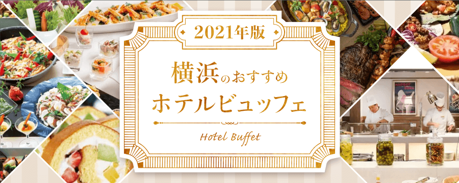 いつもとは一味違う食事体験！　特集ページ「2021年版　横浜のおすすめホテルビュッフェ」を公開