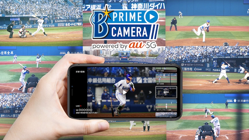 横浜スタジアムや自宅で好きな視点で試合観戦が楽しめる！　「ベイスターズプライムカメラ powered by au 5G（β版）」を9/7(火)から提供開始！