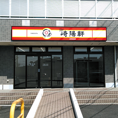 崎陽軒が新規ロードサイド店として横浜市泉区に「立場店」を9/6(月)オープン！