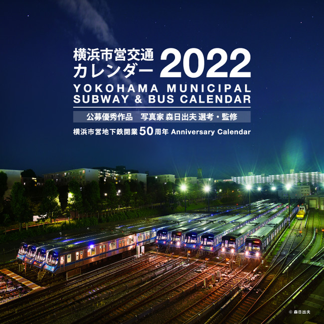 横浜市営地下鉄開業50周年を記念した特別写真も掲載！　「横浜市営交通カレンダー2022」が10/15(金)発売