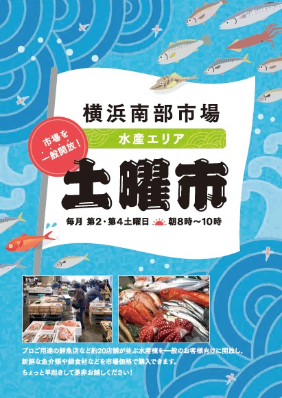 横浜南部市場「水産土曜市」が11/13(土)から再開！　毎月第2、第4土曜日に開催