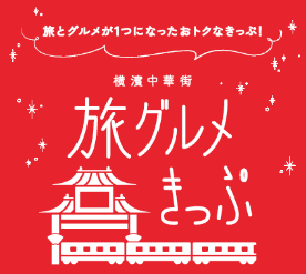 東急電鉄とKlookが電子乗車券「横濱中華街 旅グルメきっぷ」を11/8(月)から発売