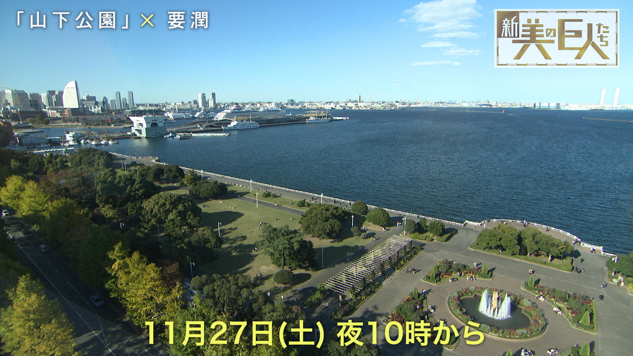 テレビ放映情報 テレビ東京 新 美の巨人たち 11 27 土 は 横浜 山下公園 公式 横浜市観光情報サイト Yokohama Official Visitors Guide