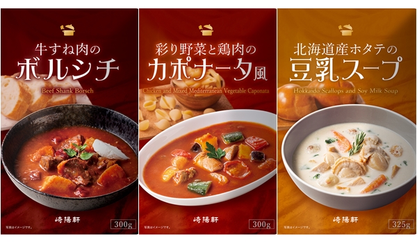 崎陽軒が自宅で手軽に味わえる本格煮込みスープ 3種を12/8(水)に新発売！