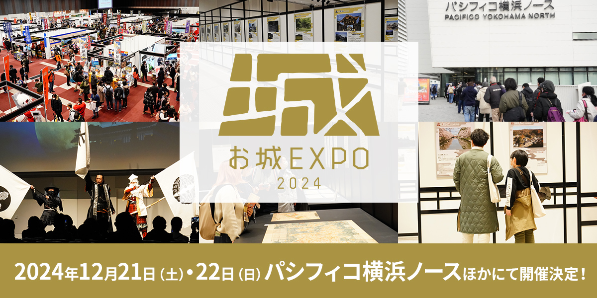 パシフィコ横浜ノースで「お城EXPO 2021」が12/17(金)開城！　日本全国の城郭関連団体がヨコハマに集結
