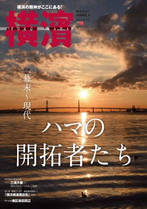 季刊誌「横濱」の2022年新春号（75号）が1/7(金)発売！　特集は「幕末〜現代　ハマの開拓者たち」