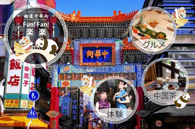 「横浜中華街 楽楽 -Fun!Fan!-〔ファンファン〕」を2/16(水)から開催決定！　横浜中華街が新たに提案する「茶・遊・食」3つを楽しめるスペシャルチケット