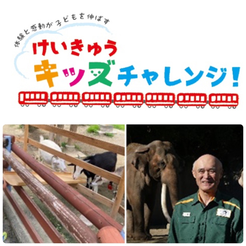 けいきゅうキッズチャレンジ！「1日園長になろう！＠金沢動物園」を3/26(土)開催！（応募〆切 3/7(月)）