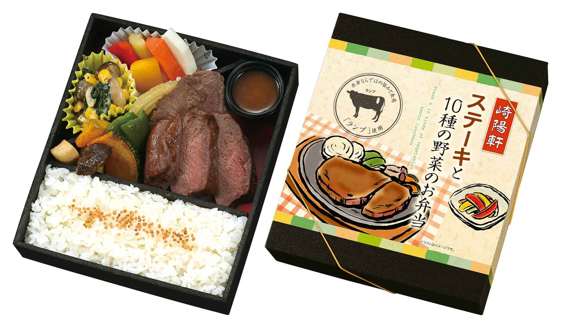 崎陽軒が「ステーキと10種の野菜のお弁当」を3/19(金)から期間限定で発売！