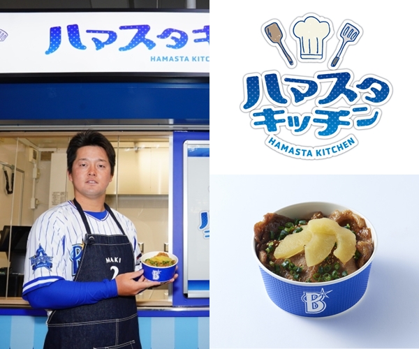 横浜スタジアム内に新店舗「ハマスタキッチン」が3/25(金)にオープン！