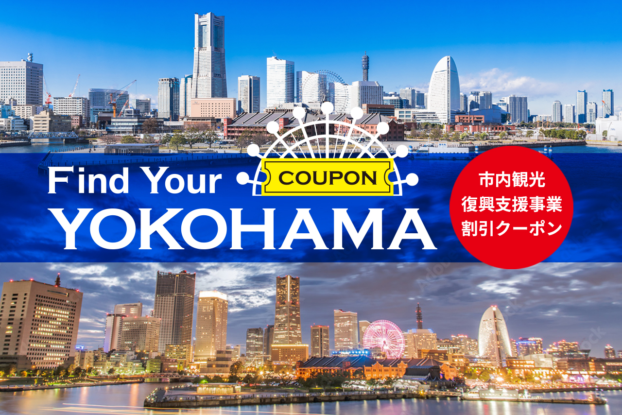 お得な旅行商品で横浜を満喫！「Find Your YOKOHAMAキャンペーン」9/1(木)第三弾開始