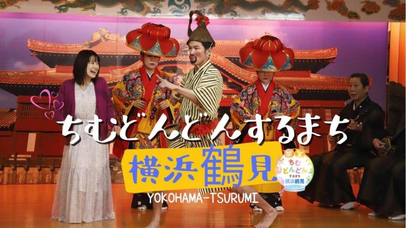 連続テレビ小説「ちむどんどん」の舞台の一つ、横浜市鶴見区で朝ドラ出演者が登場する公式ブランディングムービーを公開！