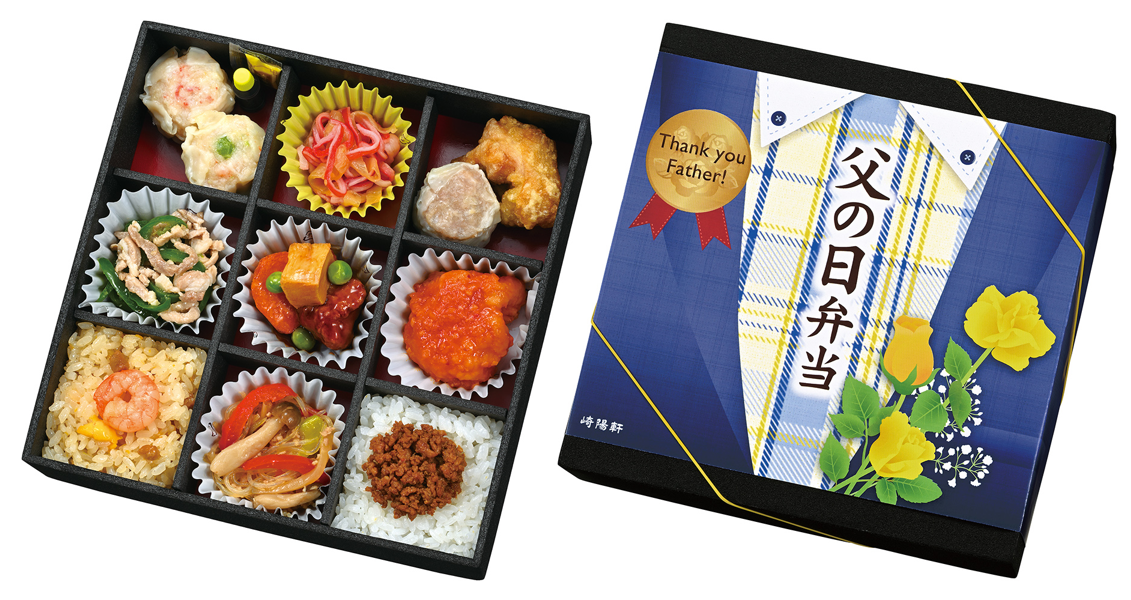 崎陽軒 食事や晩酌にぴったりの「父の日弁当」6/19(金)発売!予約受付中