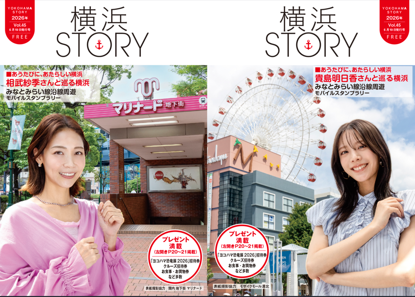 フリーペーパー「横浜STORY Vol.45」夏号　ナビゲーターは相武紗季さんと貴島明日香さん