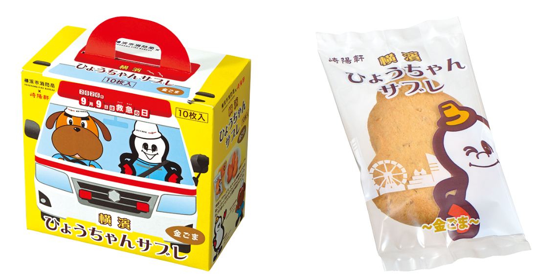 「横浜市消防局×崎陽軒 9月9日は救急の日 横濱ひょうちゃんサブレ ~金ごま~ 10枚入」8/20(木)から期間・数量限定販売!