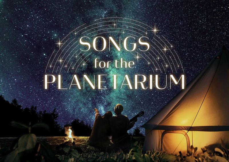 泣けるプラネタリウム 新シリーズ制作決定記念「Songs for the Planetarium vol.1」プラネタリアYOKOHAMAでリバイバル上映