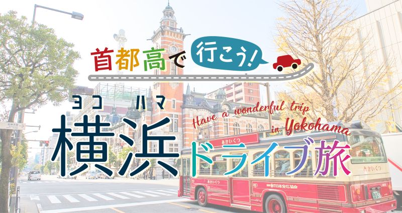 首都高バーチャルPA「首都高で行こう！横浜ドライブ旅」が9/30(金)から5日間限定公開！