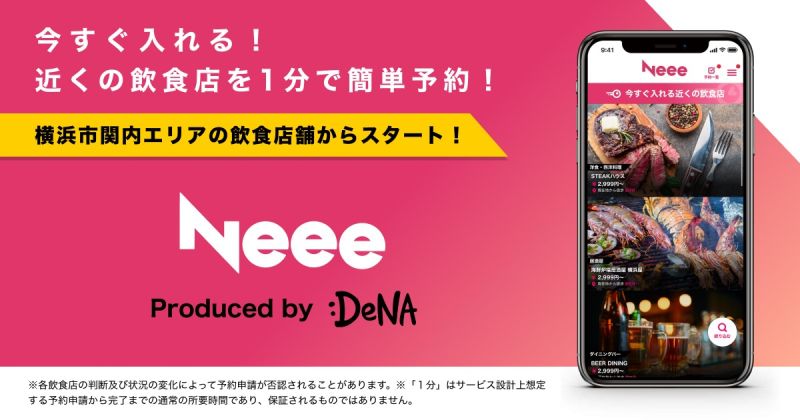 DeNAが近くにある今すぐ入れる飲食店を予約できるサービス「Neee」を提供開始