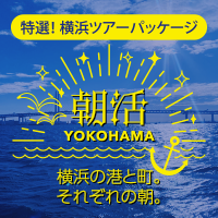 横浜の「朝」をテーマにした魅力満載ツアー12/1(木)から販売開始！