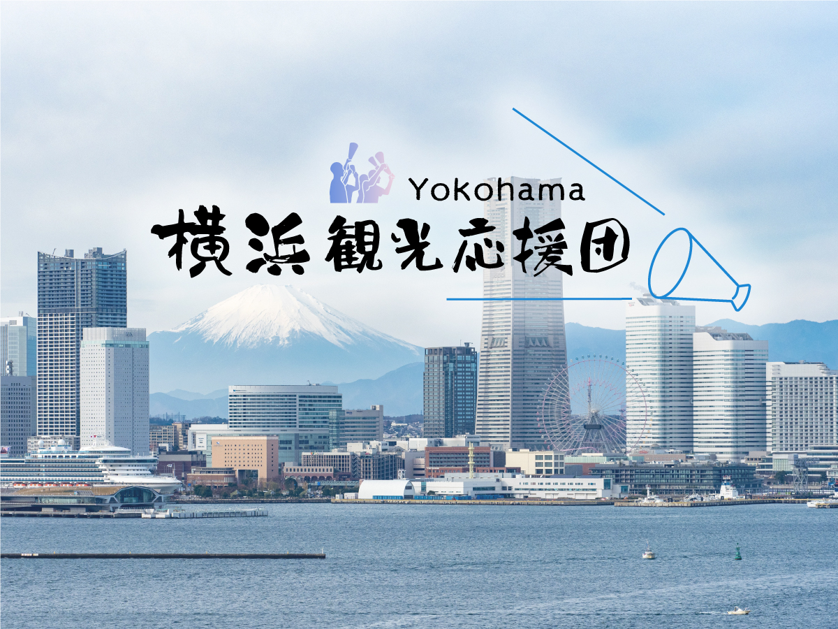 「横浜観光応援団」1月17日(火)から募集開始！