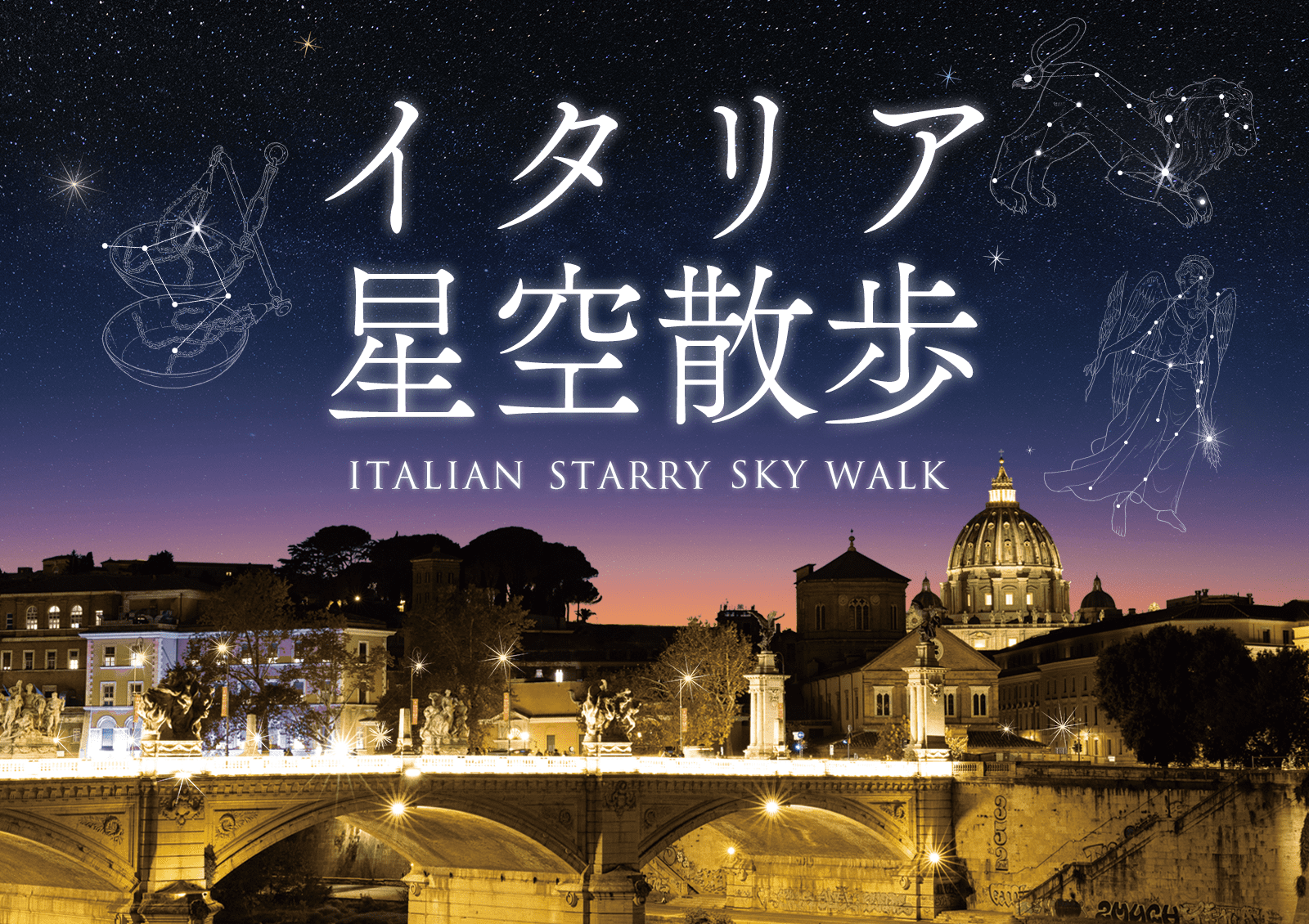 プラネタリア YOKOHAMA 「イタリア星空散歩」6/28(金)から上映開始！