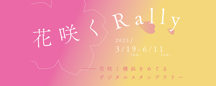 花をテーマにまちの地域資源をつないで横浜の魅力を体験できる「花咲く Rally」6/11(日)まで開催！