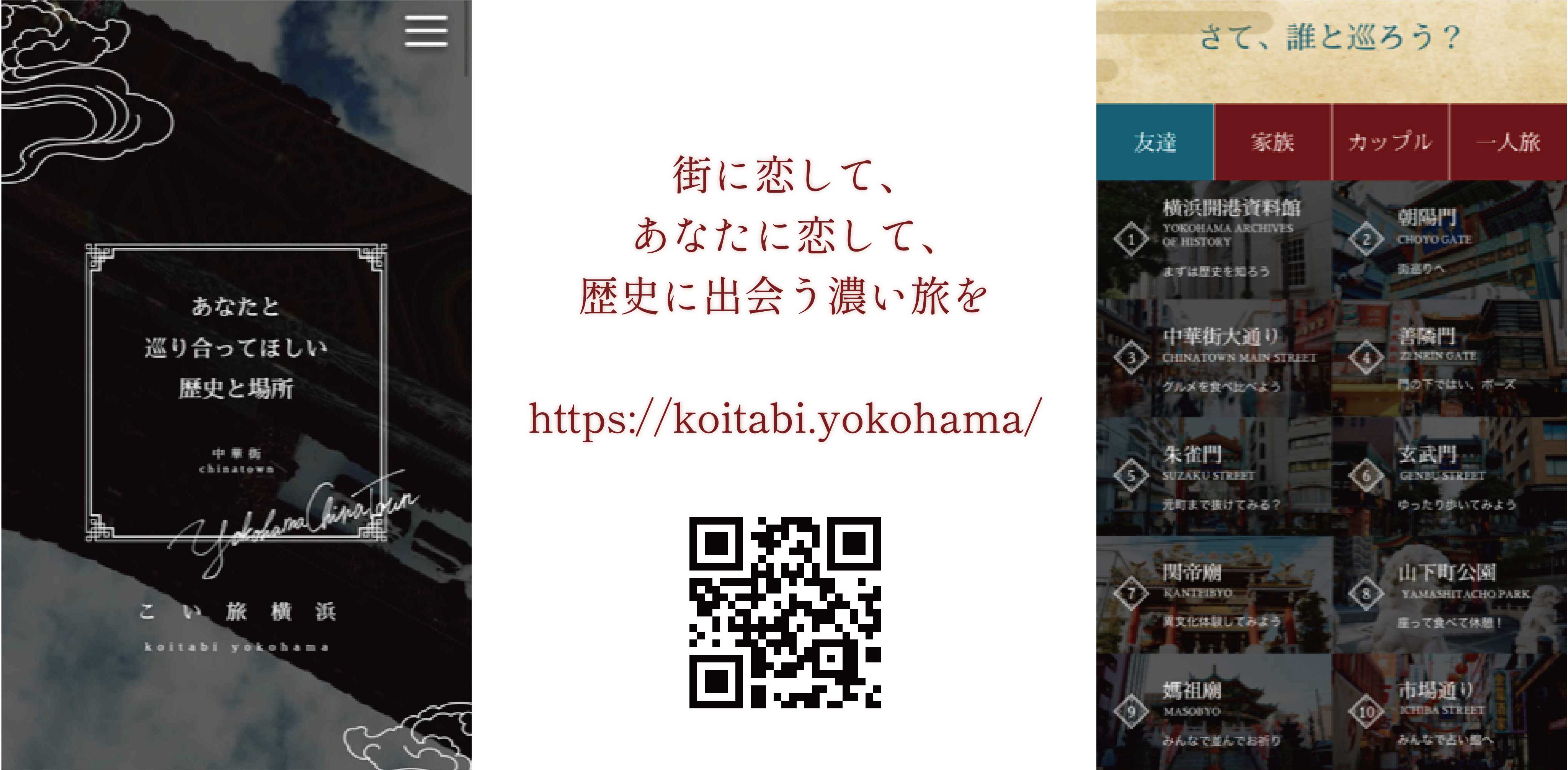 横浜観光資料館　文化観光ウェブサイト 「こい旅横浜 ～中華街～ 」を4/28(金)から公開