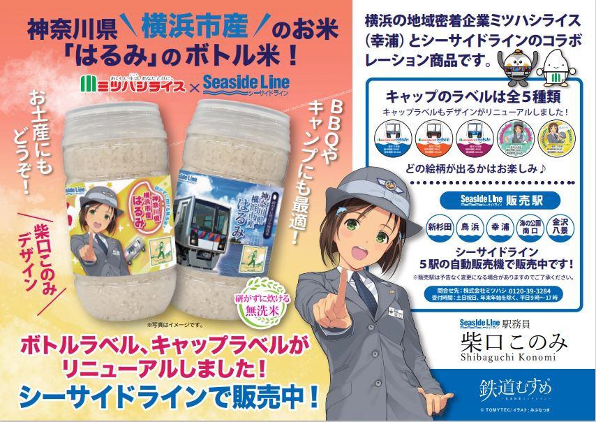 ミツハシライス×シーサイドラインボトル米が“横浜市産”米に7/13(木)からリニューアル！