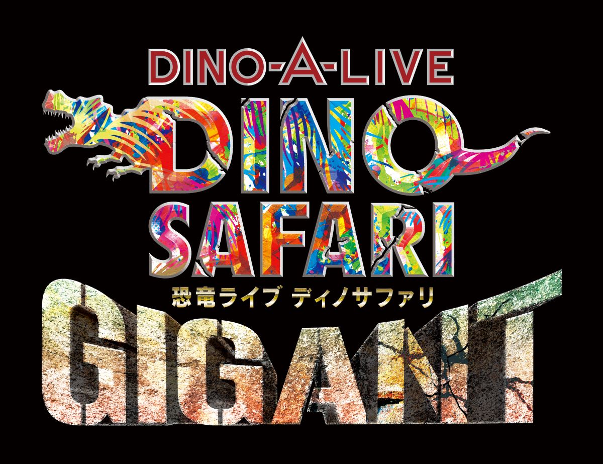 恐竜ライブ「DINO SAFARI GIGANT」8/10(木)から開催！スタンプラリーも8/1(火)からスタート