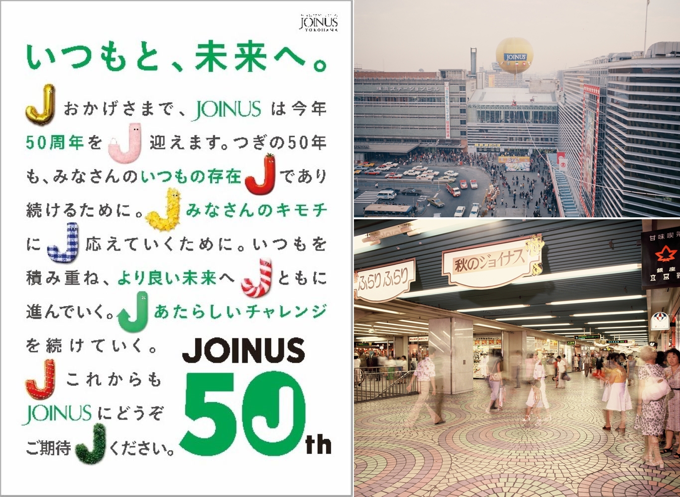 横浜駅西口の商業施設ジョイナス「50th Anniversary」記念ロゴ・メッセージを公開中！
