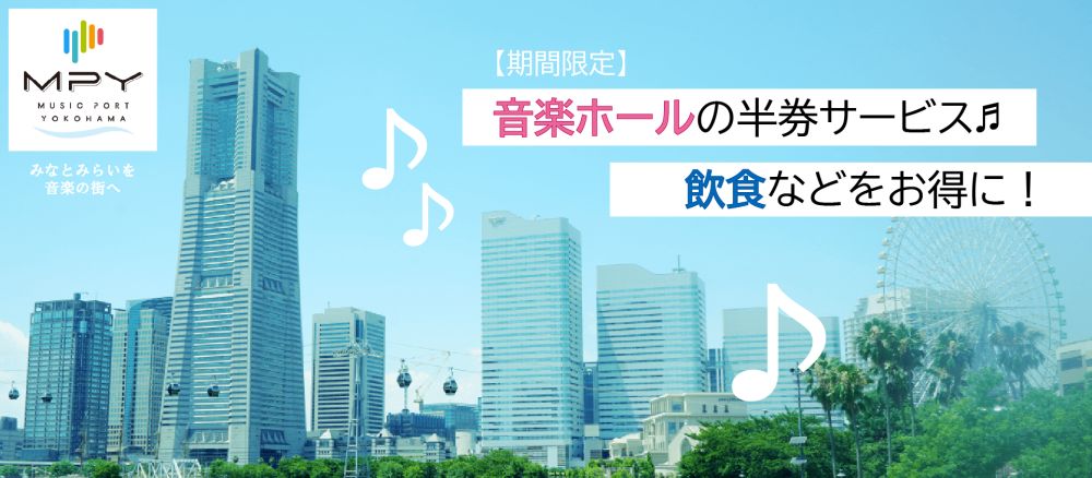 横浜・みなとみらい２１エリアで音楽アリーナ施設の半券チケットサービスを9/29(金)から期間限定で実施！