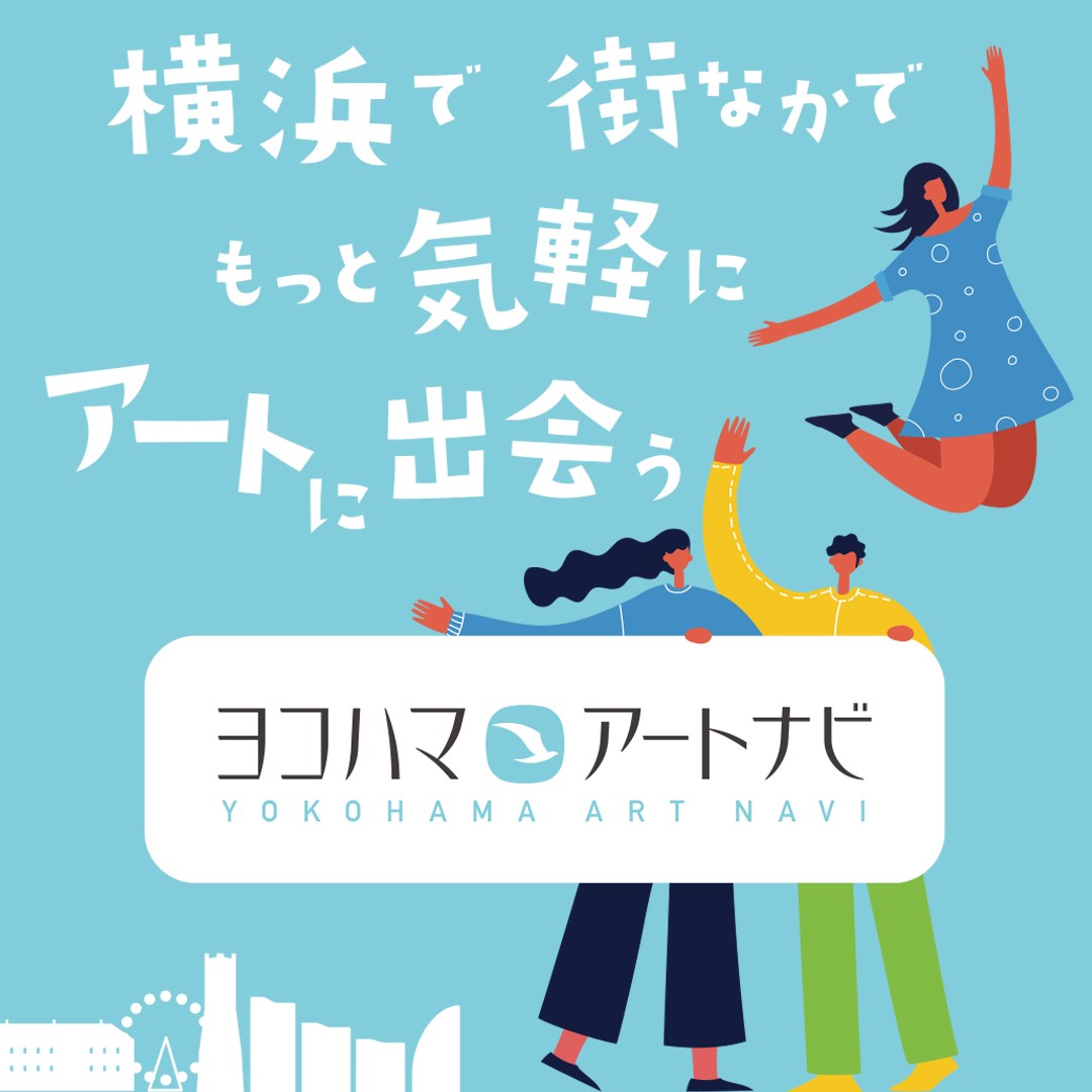 アート・イベント検索サイト『ヨコハマ・アートナビ』で横浜のアートイベントを楽しもう！