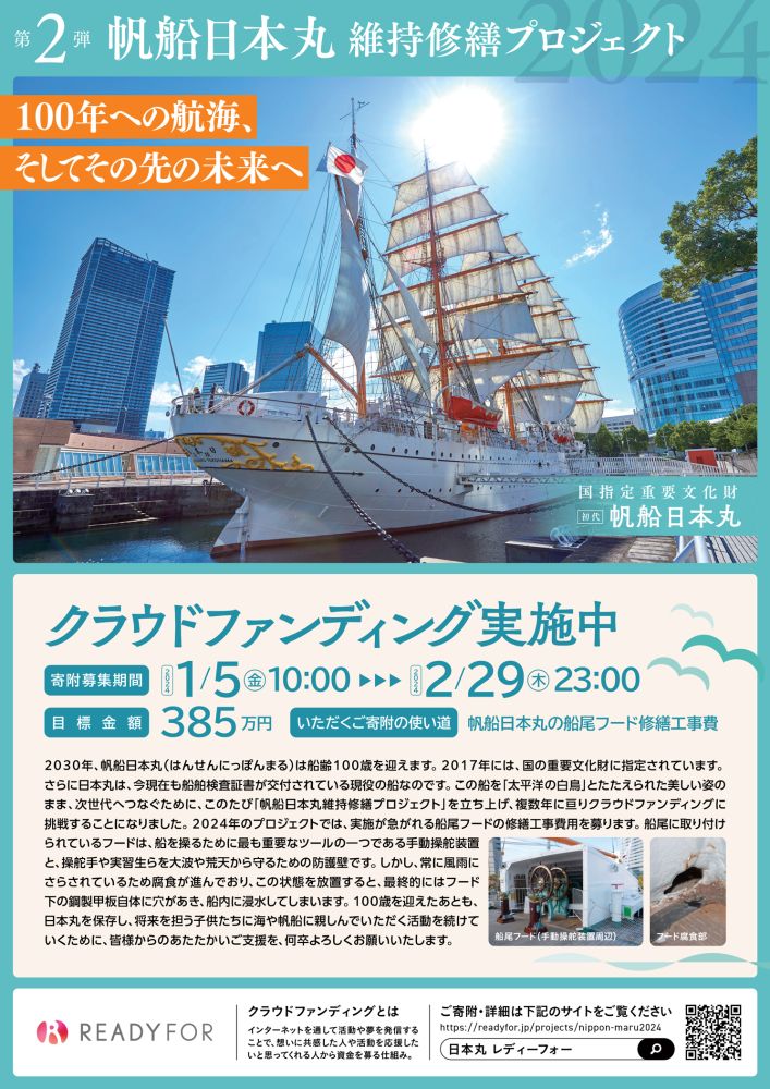 国指定重要文化財「帆船日本丸」がクラウドファンディング実施 2/29(木)まで