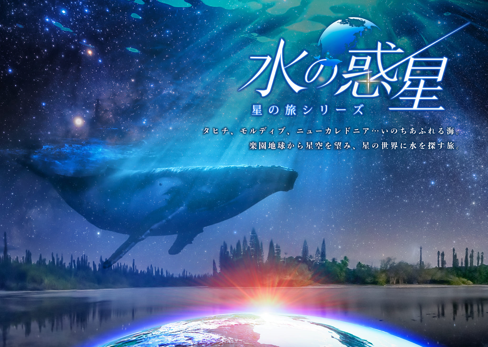プラネタリアYOKOHAMA『水の惑星 -星の旅シリーズ-』LEDドーム用リマスター版 4/26(金)から上映！