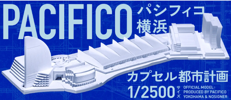 パシフィコ横浜　1/2500サイズで完全再現「カプセル都市計画 パシフィコ横浜」3/28(木)発売！