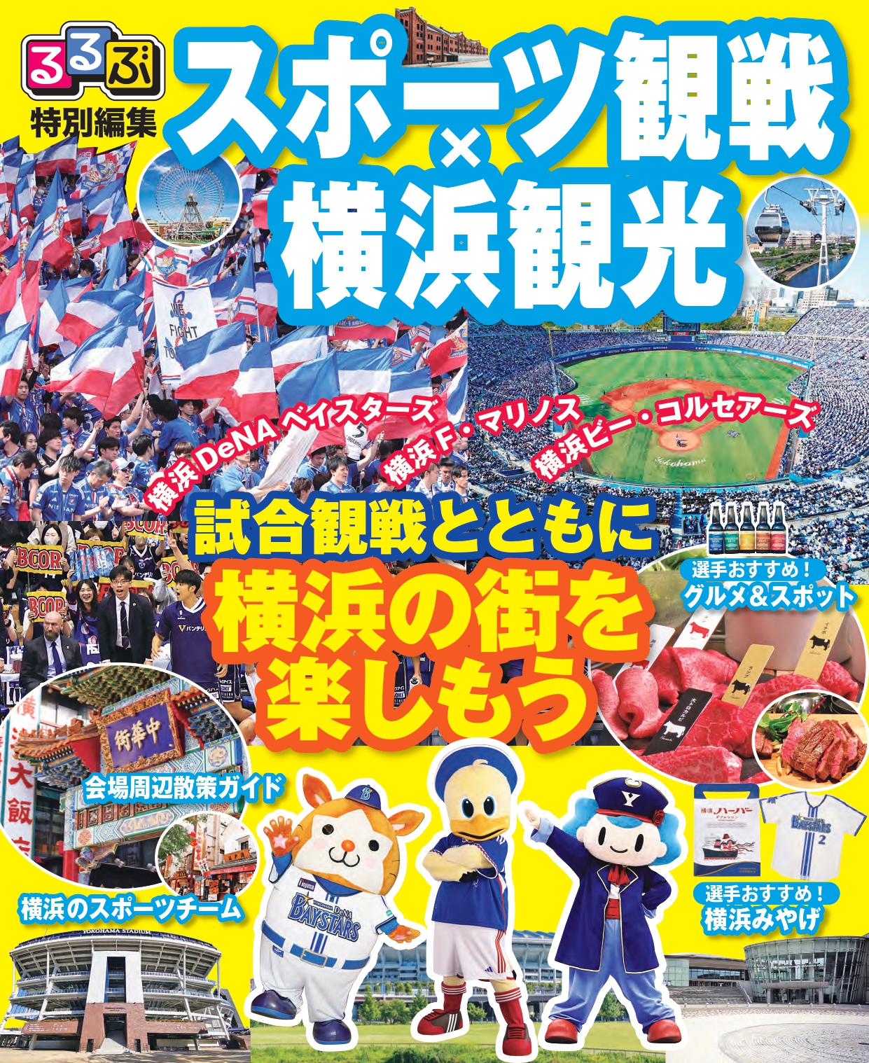 るるぶ特別編集「スポーツ観戦×横浜観光」刊行！4月上旬から配布開始！