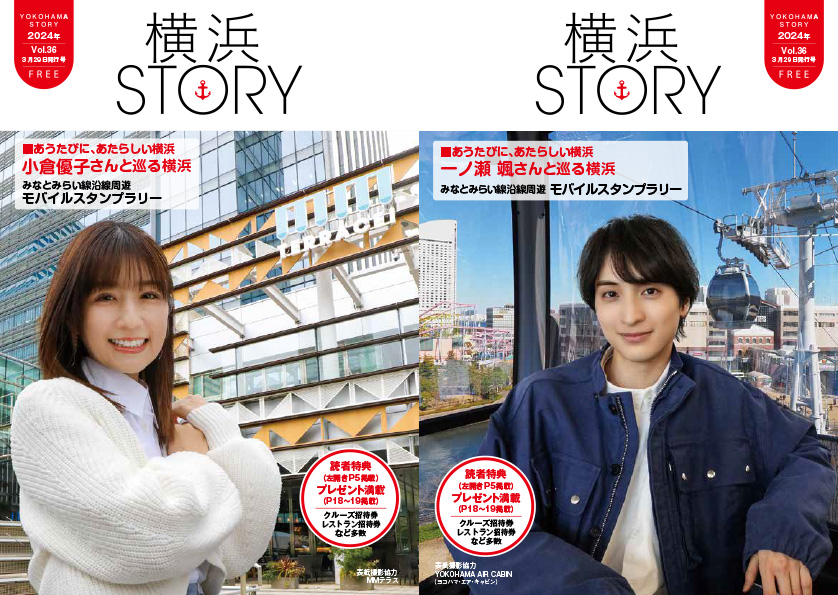 フリーペーパー「横浜STORY Vol.36春号」ナビゲーターは、小倉優子と一ノ瀬颯！