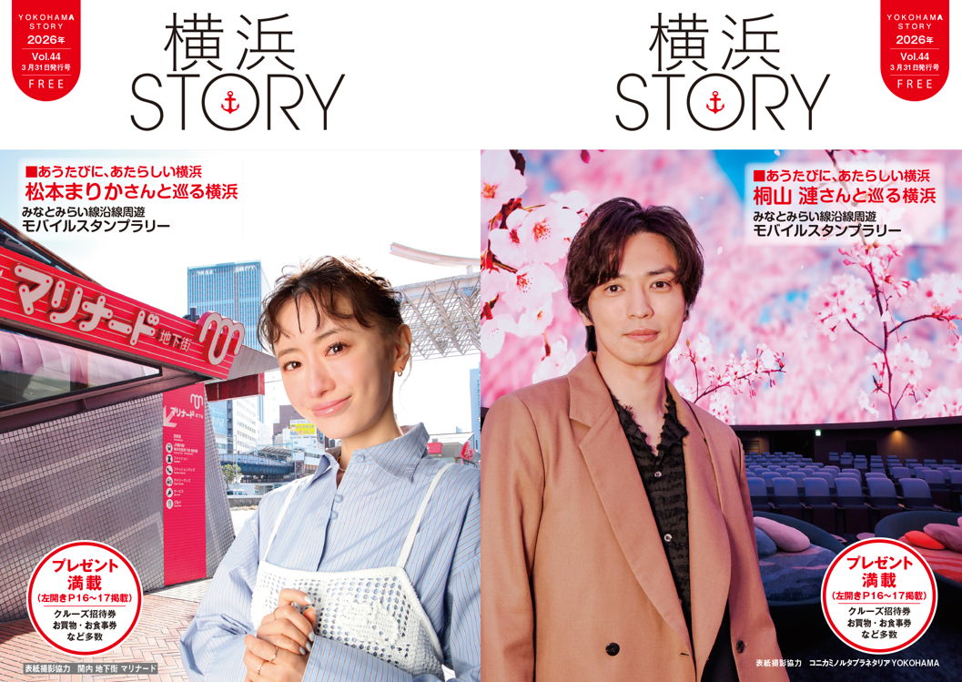 フリーペーパー「横浜STORY Vol.44春号」ナビゲーターは、松本まりかさんと桐山漣さん！