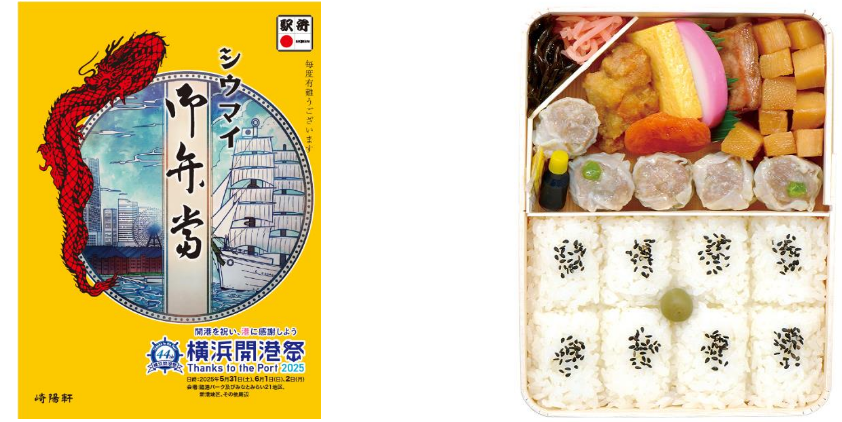株式会社崎陽軒 第44回開港祭コラボ 特別掛け紙「シウマイ弁当」5/29(木)から期間限定販売!