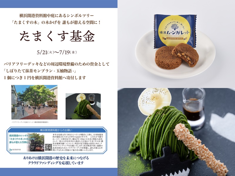 ありあけ × 横浜開港資料館 横濱ムーンガレット1個につき1円寄付「たまくす基金」5/29(火)から開始！