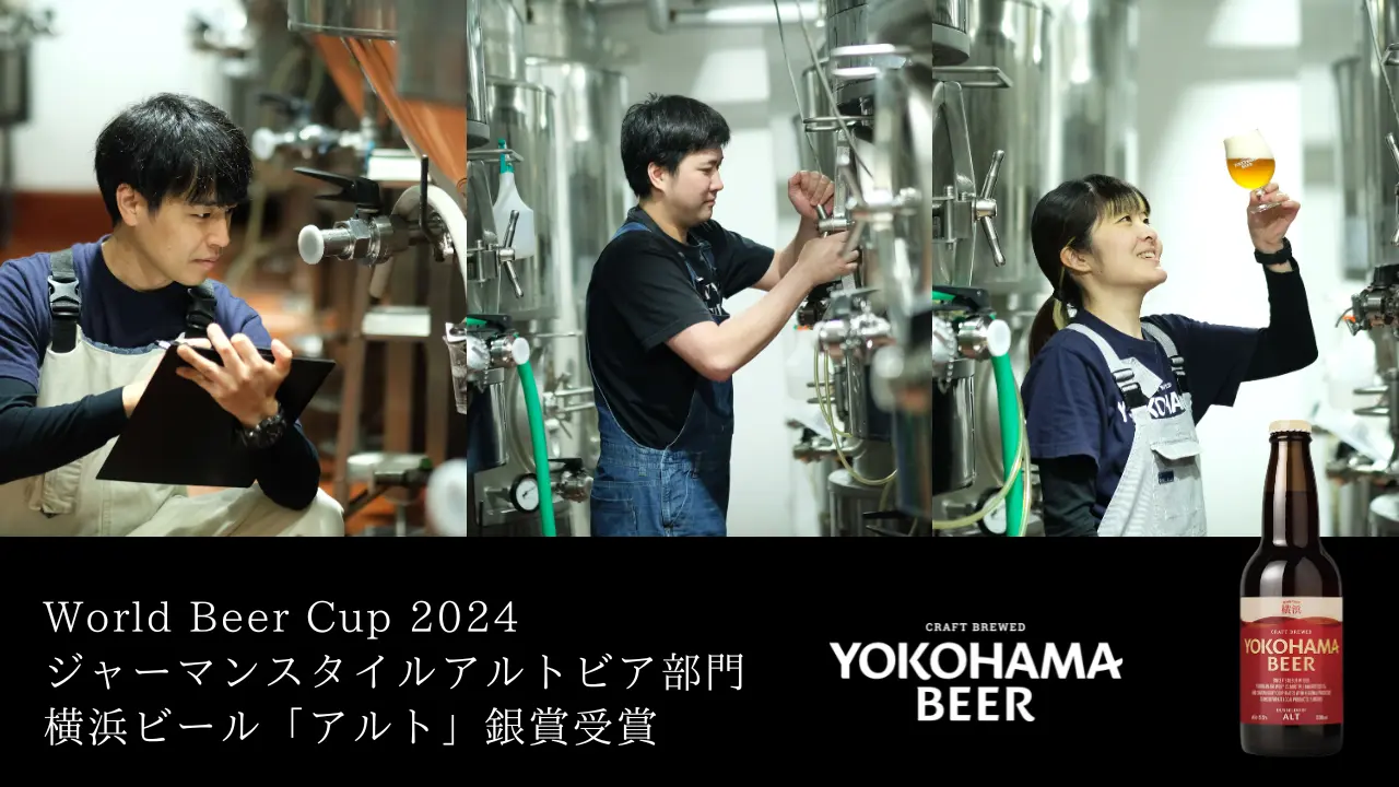 横浜ビール「アルト」ビールのオリンピック『World Beer Cup 2024』にて銀賞受賞！