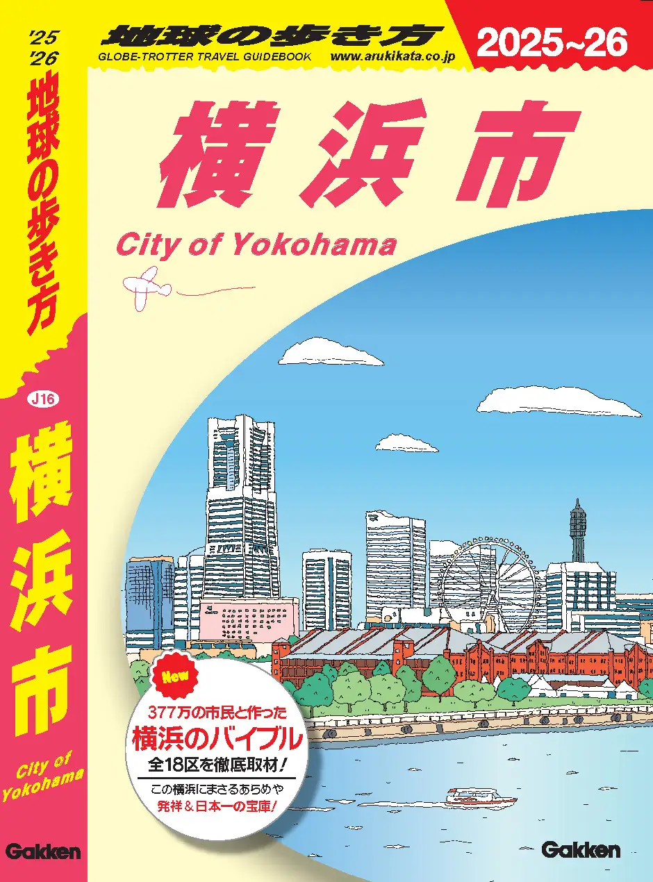 市民参加型で制作『地球の歩き方 横浜市』の表紙が「みなとみらい」に決定！発売は8/1(木)から