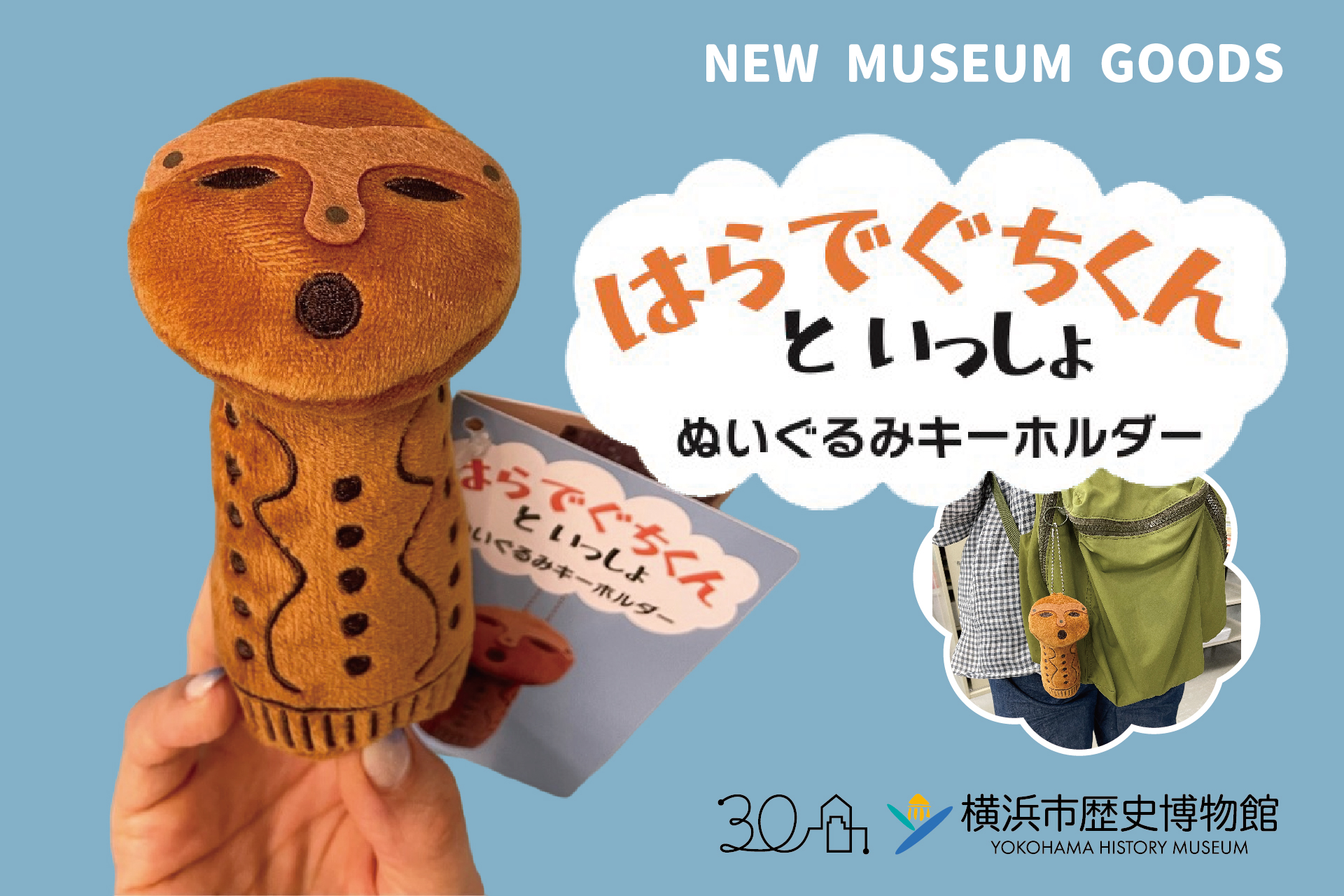 横浜市歴史博物館 愛らしい顔や姿が人気の筒形土偶「はらでぐちくん」ぬいぐるみキーホルダー「はらでぐちくんといっしょ」6/8(土)新発売！