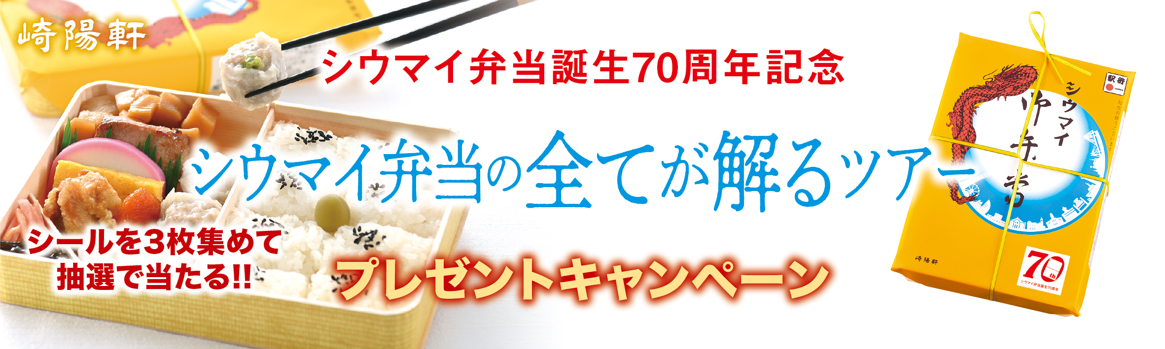 崎陽軒 シウマイ弁当誕生70周年記念「シウマイ弁当の全てが解るツアー プレゼントキャンペーン」6/21(金)～開始！