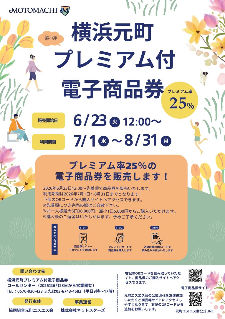 元町ショッピングストリート 完売必至！「横浜元町プレミアム付電子商品券」6/23(火)発売