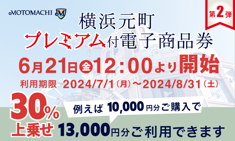 元町ショッピングストリート 完売必至！「～ 横浜元町プレミアム付電子商品券 第2弾～」6/21(金)から発売開始