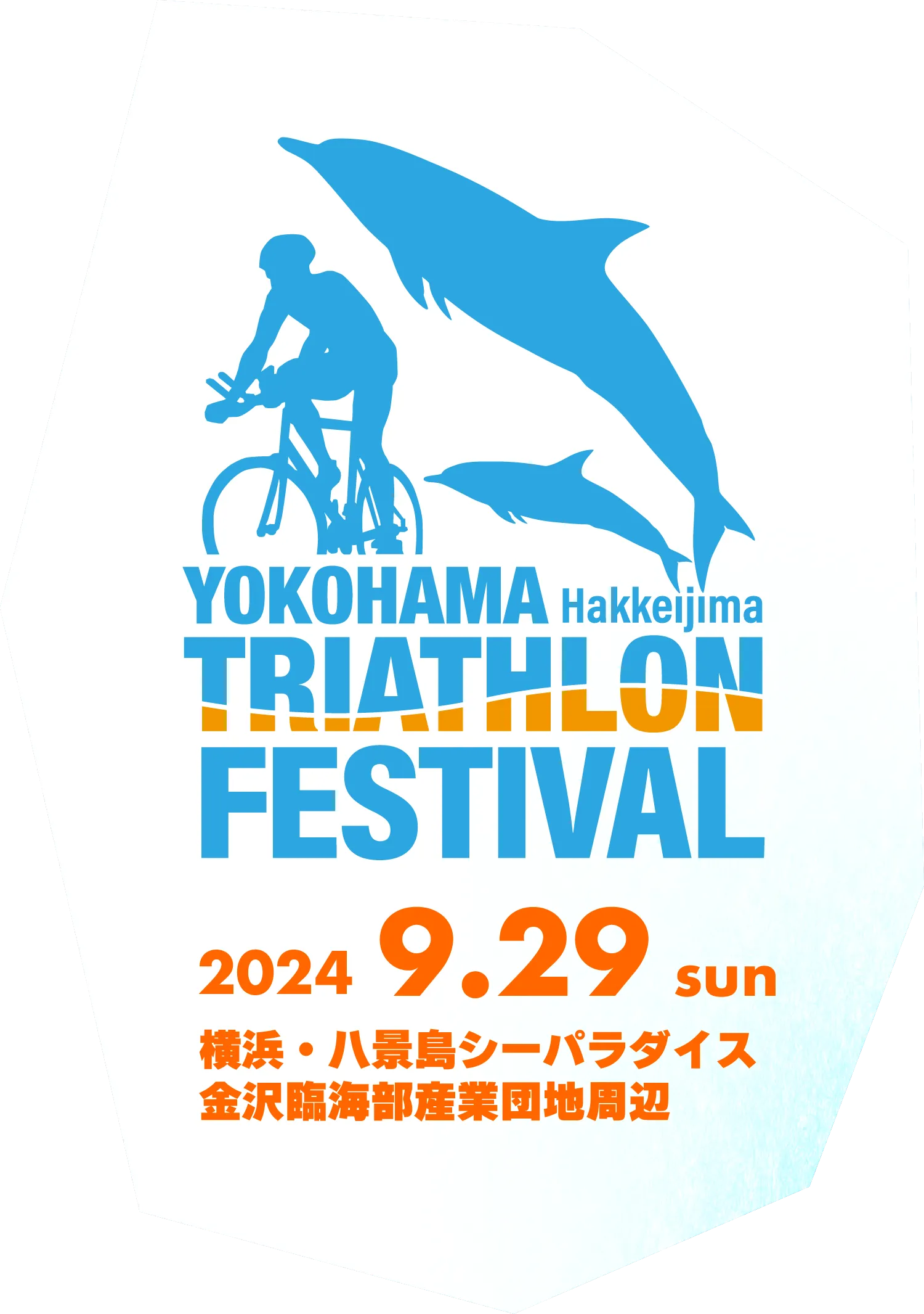 「2024横浜八景島トライアスロンフェスティバル」6/17(月)からエントリー開始！