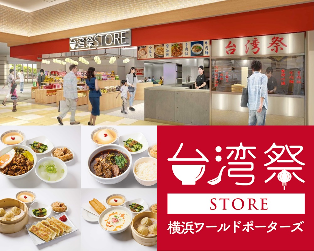 横浜ワールドポーターズ 台湾祭初の飲食店「台湾祭STORE」7/11(木)オープン！