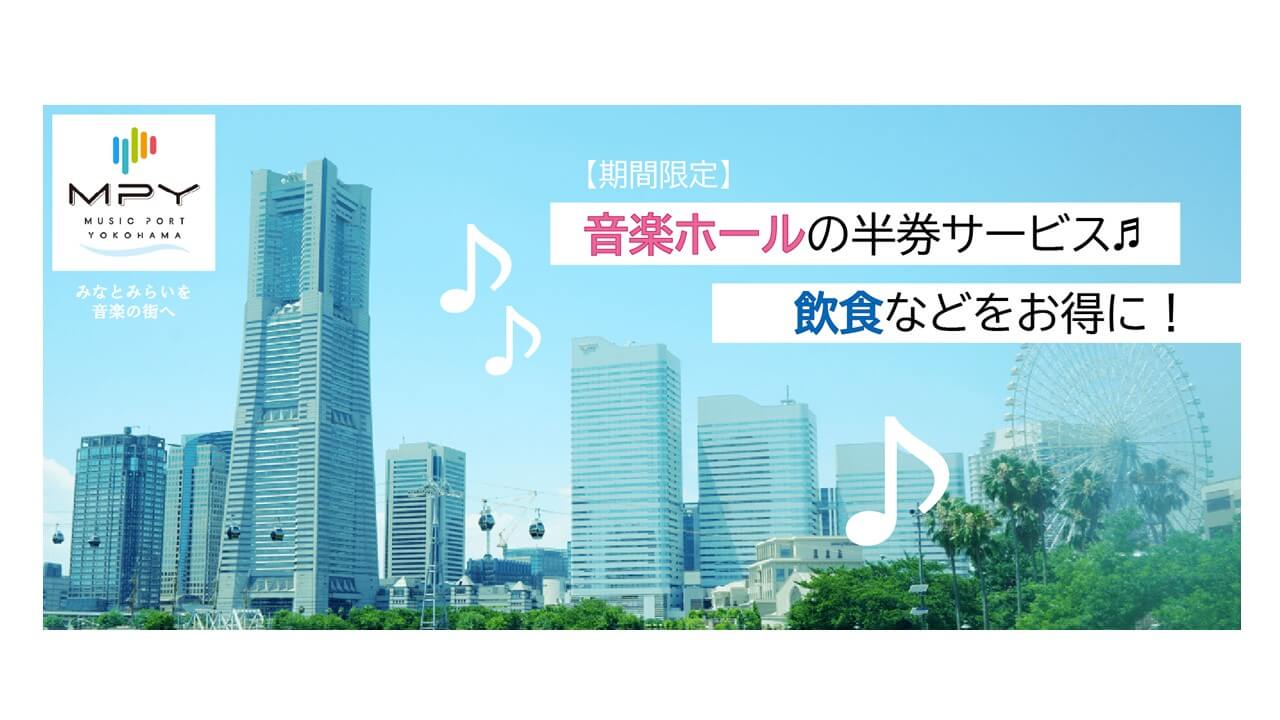 来年3/31まで期間限定 チケット提示でお得な割引サービス！Kアリーナ横浜やぴあアリーナMMなどみなとみらいの音楽ホールにて 